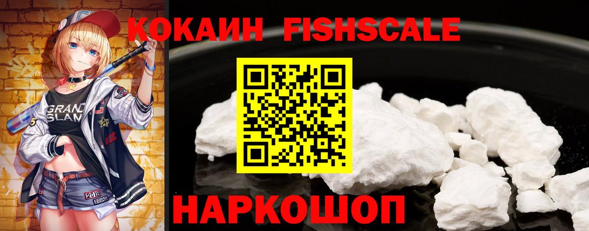 COCAIN FishScale Касимов